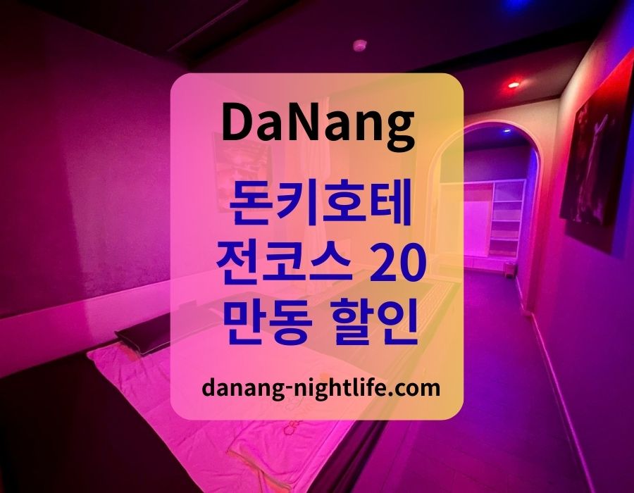 다낭 돈키호테