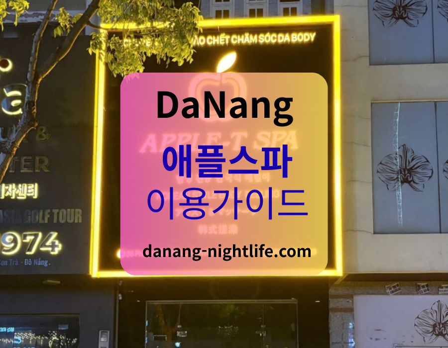 다낭 애플스파