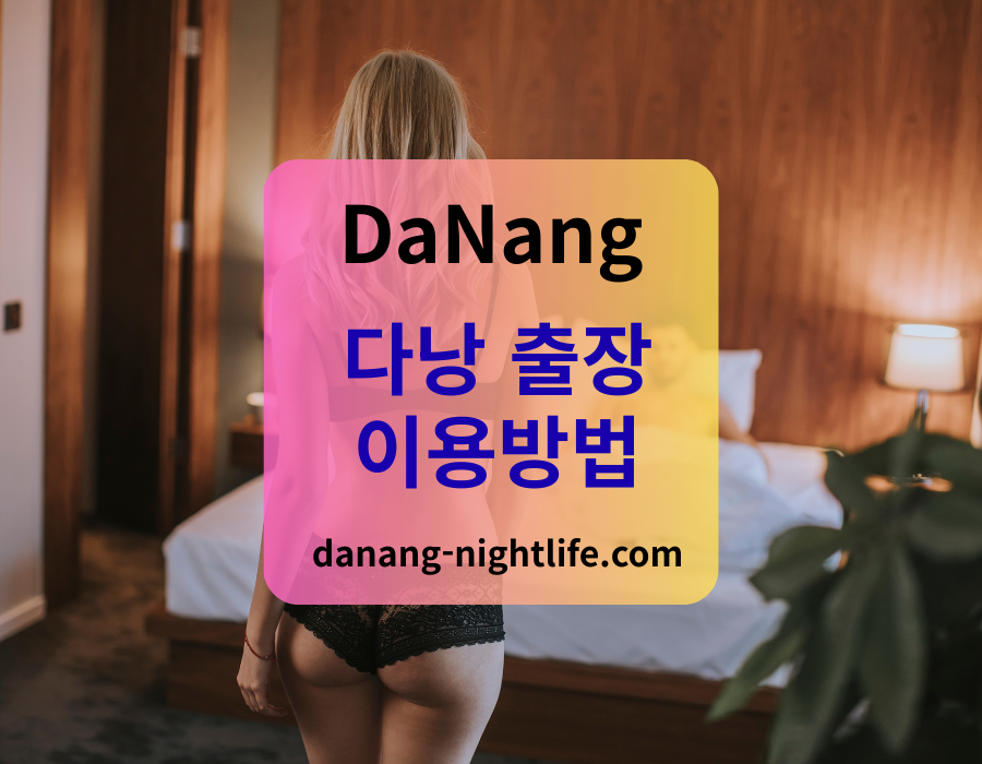 다낭 출장마사지