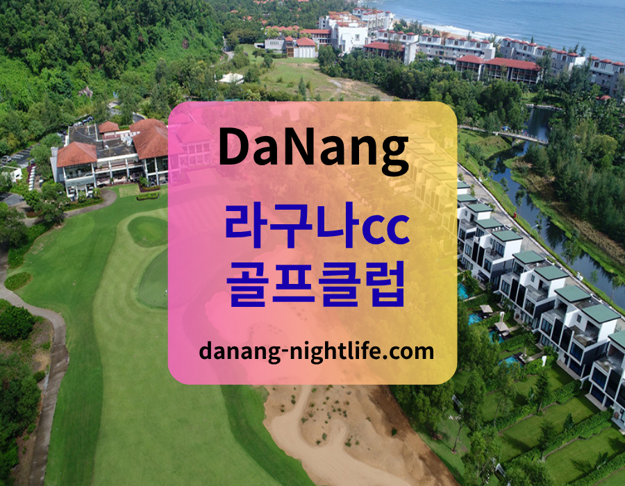 다낭 라구나cc