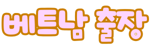 호치민 출장 마사지