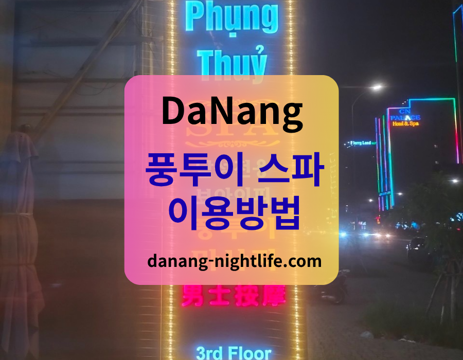 다낭 풍투이 스파