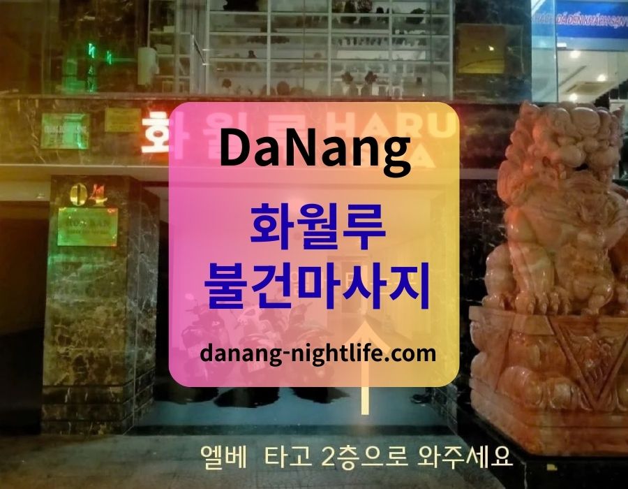 다낭 화월루
